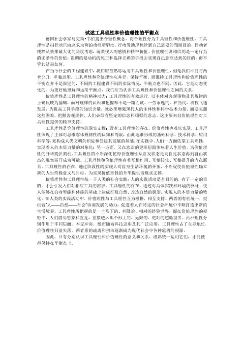 试述工具理性和价值理性的平衡点