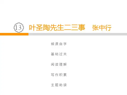 2020春人教部编版七年级语文教学课件：第4单元  13  叶圣陶先生二三事 张中行(共51张PPT)