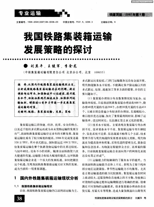 我国铁路集装箱运输发展策略的探讨