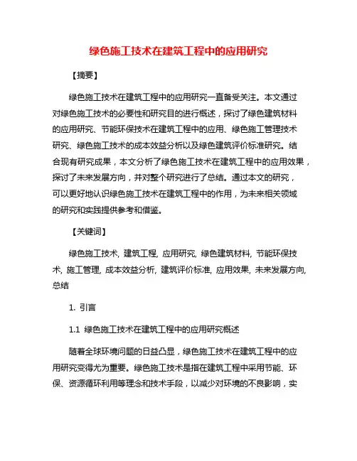绿色施工技术在建筑工程中的应用研究