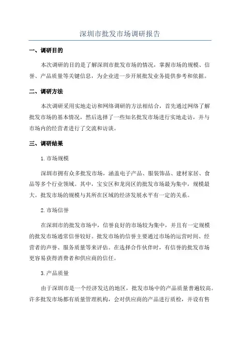 深圳市批发市场调研报告