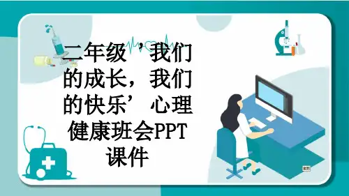 二年级 '我们的成长,我们的快乐' 心理健康班会PPT课件