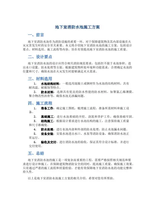 地下室消防水池施工方案