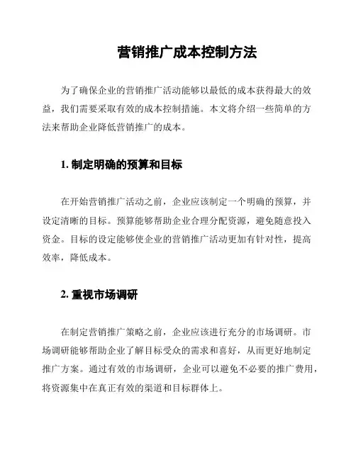 营销推广成本控制方法