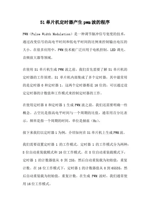 51单片机定时器产生pwm波的程序