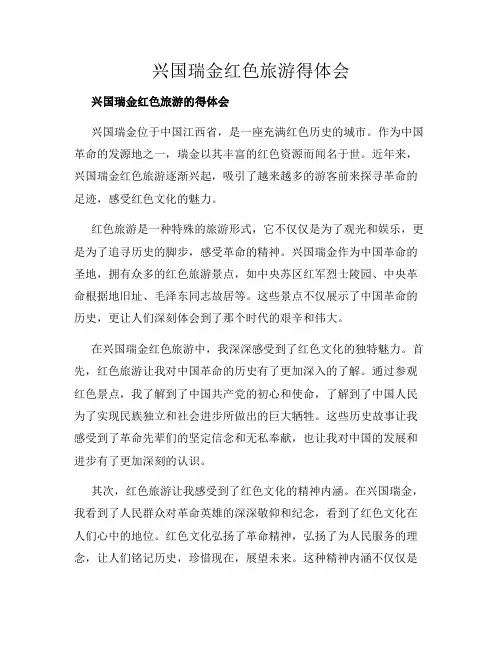 兴国瑞金红色旅游得体会