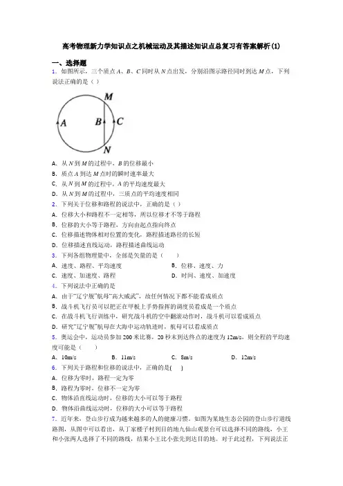 高考物理新力学知识点之机械运动及其描述知识点总复习有答案解析(1)