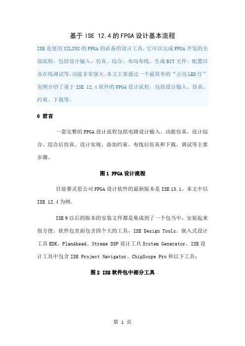 基于Xilinx-ISE-124的FPGA设计流程-12页文档资料