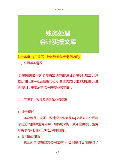财会实操-《三流不一致的财务分析情况说明》