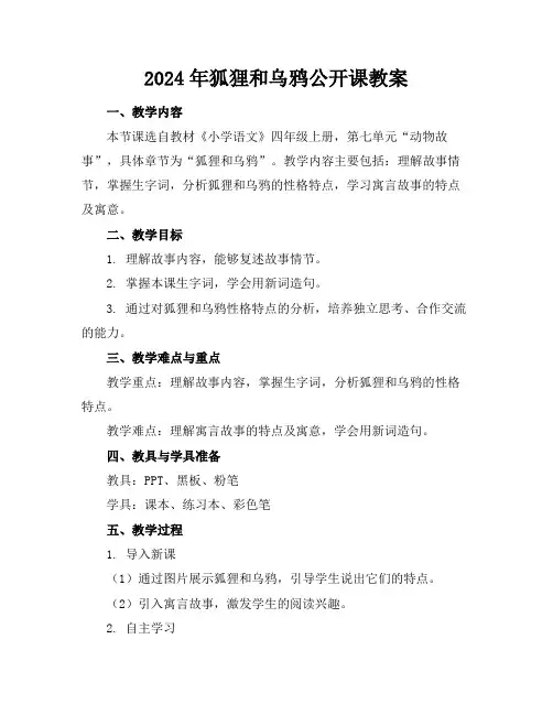 2024年狐狸和乌鸦公开课教案