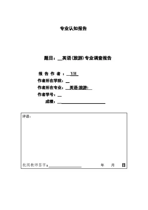 英语(旅游)专业调查报告