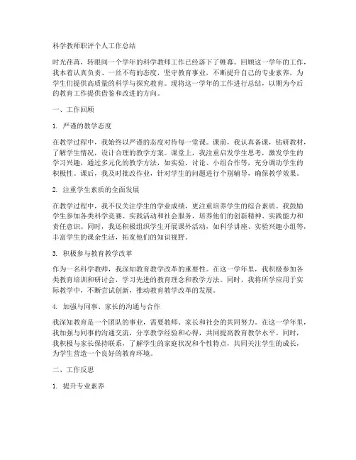 科学教师职评个人工作总结