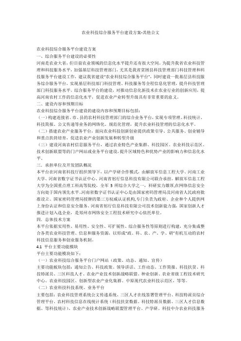 农业科技综合服务平台建设方案-其他公文