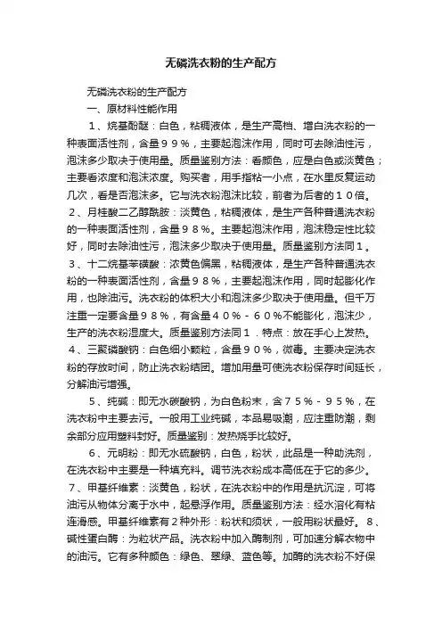 无磷洗衣粉的生产配方