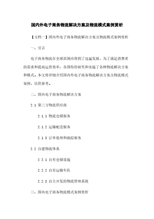 国内外电子商务物流解决方案及物流模式案例赏析