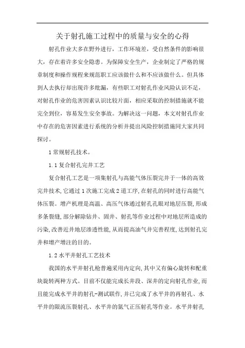 关于射孔施工过程中的质量与安全的心得