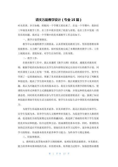 语文万能教学设计(专业15篇)