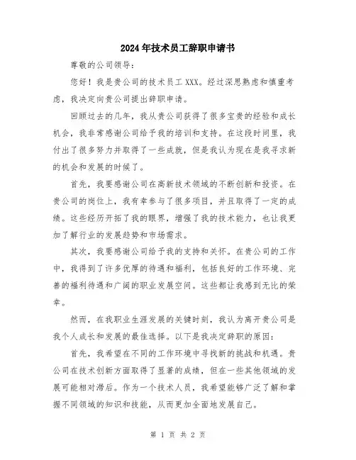 2024年技术员工辞职申请书