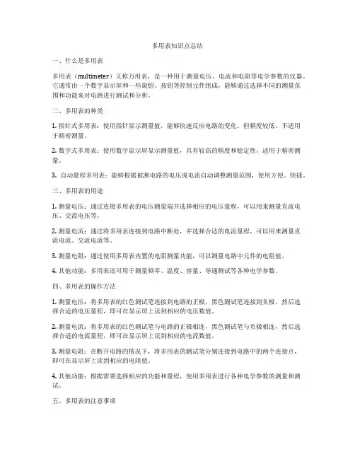 多用表知识点总结
