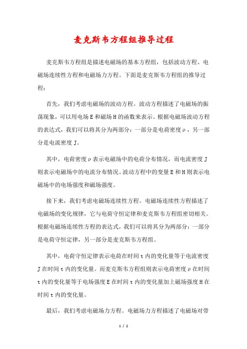 麦克斯韦方程组推导过程