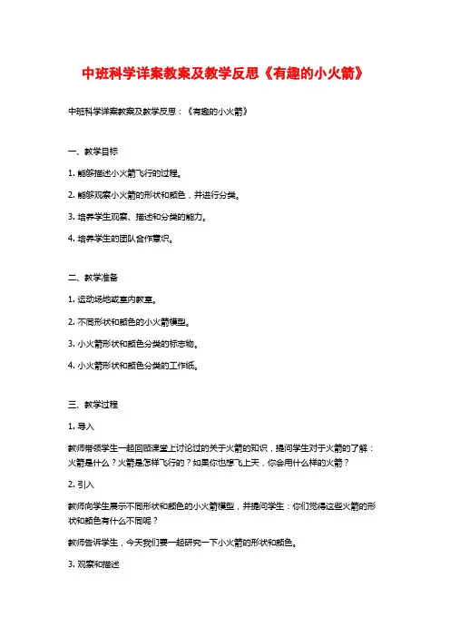 中班科学详案教案及教学反思《有趣的小火箭》