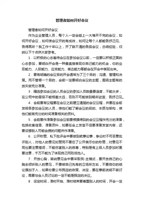 管理者如何开好会议
