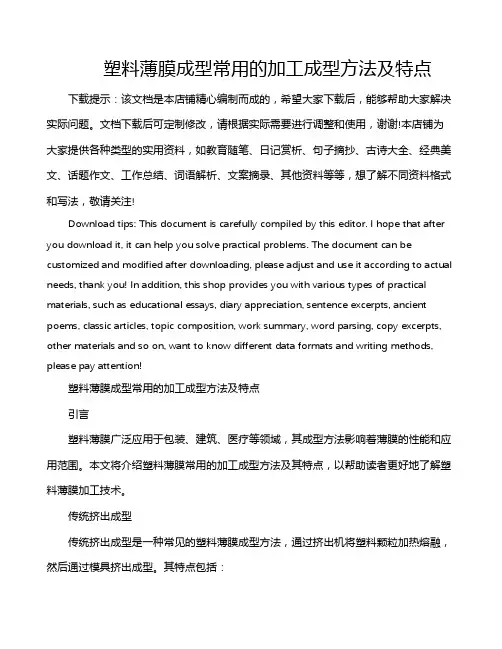 塑料薄膜成型常用的加工成型方法及特点