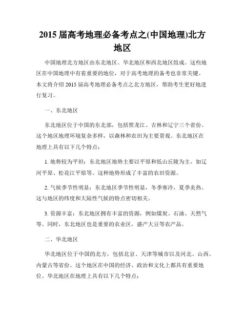 2015届高考地理必备考点之(中国地理)北方地区