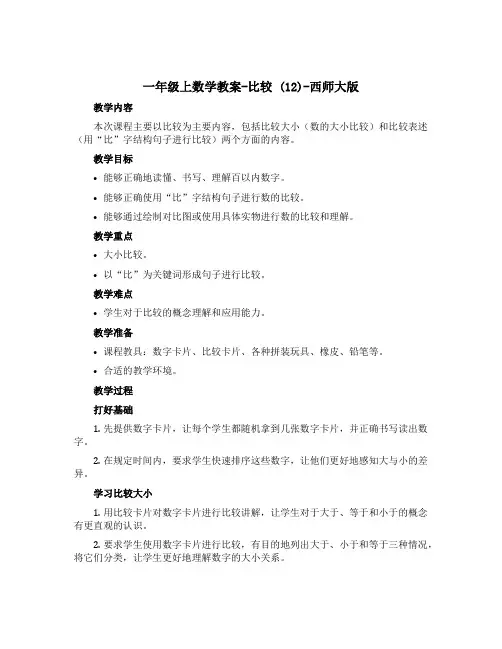 一年级上数学【教案】-比较 (12)-西师大版