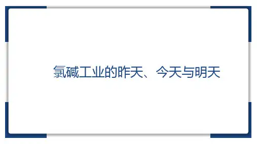 氯碱工业的昨天、今天与明天