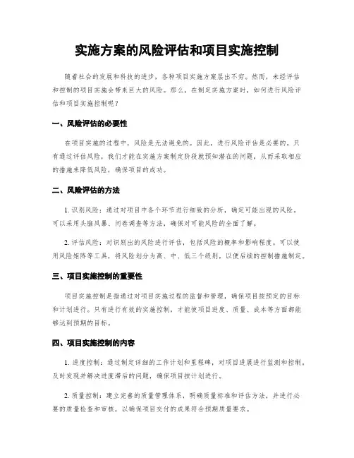 实施方案的风险评估和项目实施控制