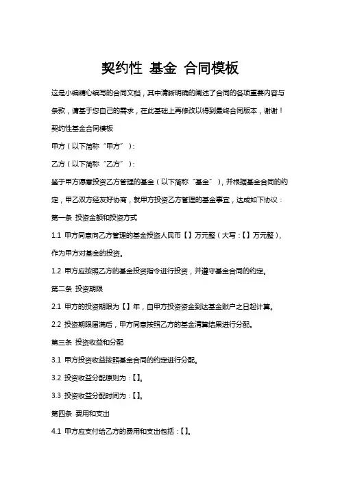 契约性基金合同模板
