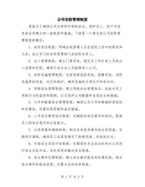 公司安防管理制度