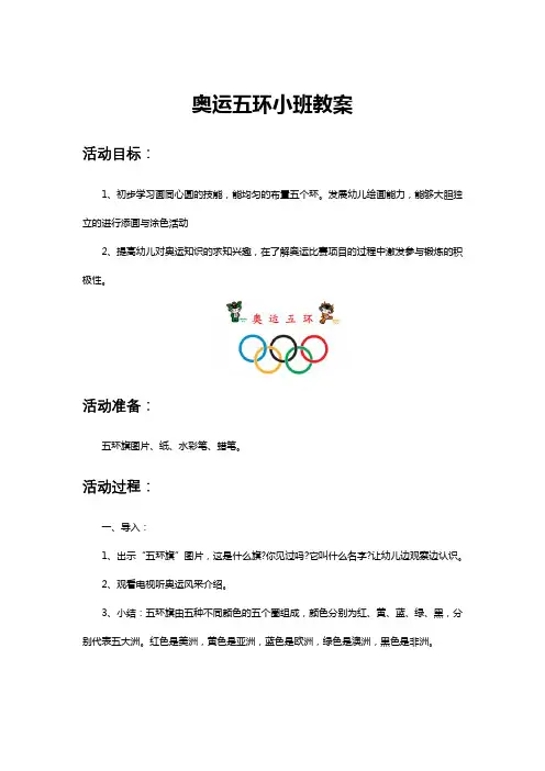 小班《奥运五环》教案