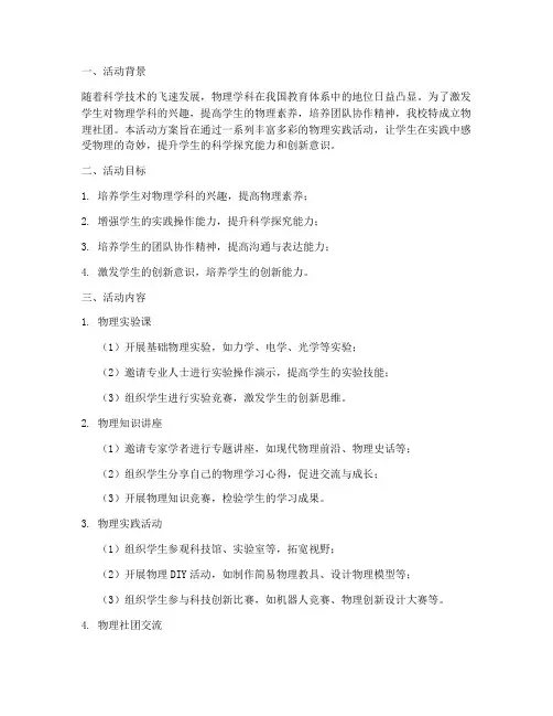 物理社团活动方案计划