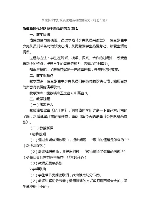 争做新时代好队员主题活动教案范文（精选3篇）