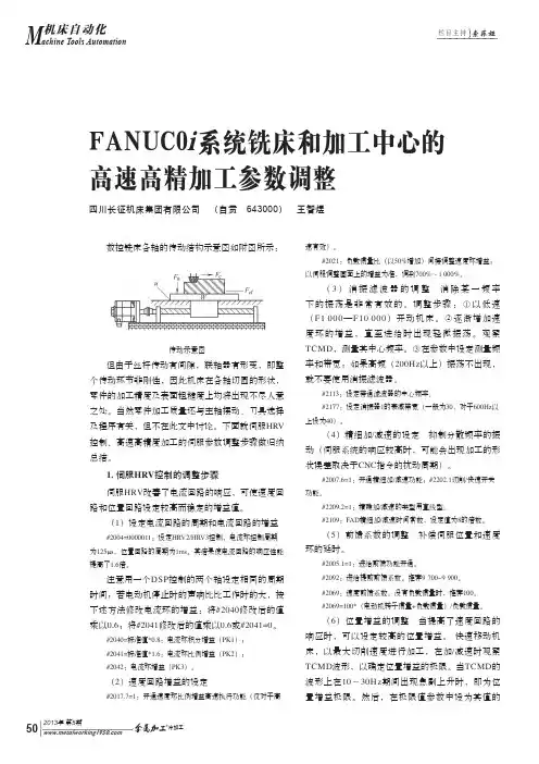 FANUC0i系统铣床和加工中心高速高精加工参数调整