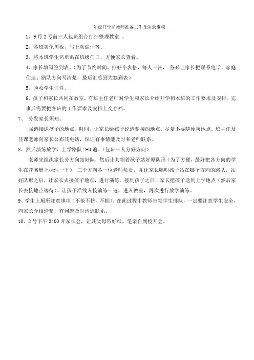 一年级开学前教师准备工作及注意事项