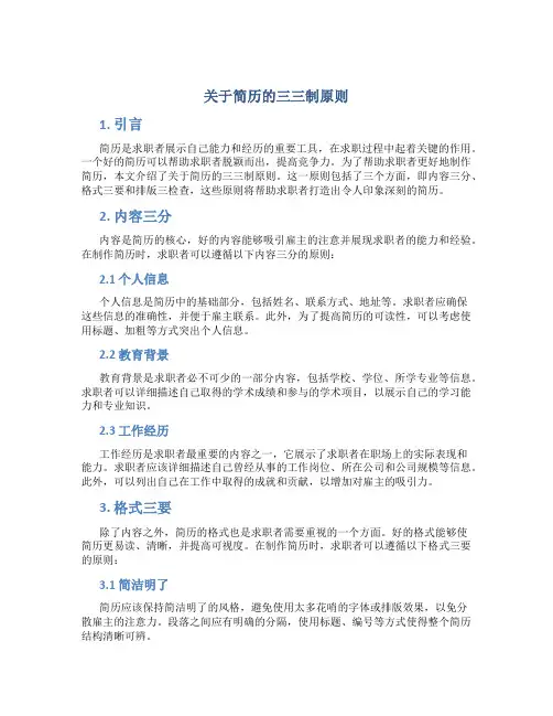 关于简历的三三制原则