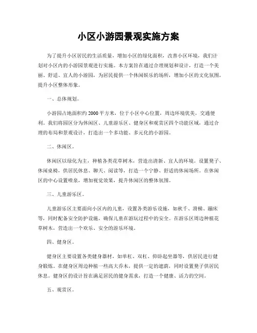 小区小游园景观实施方案