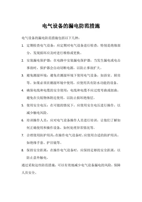 电气设备漏电的主要防范措施