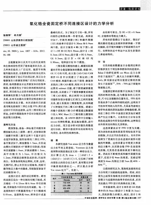 氧化锆全瓷固定桥不同连接区设计的力学分析