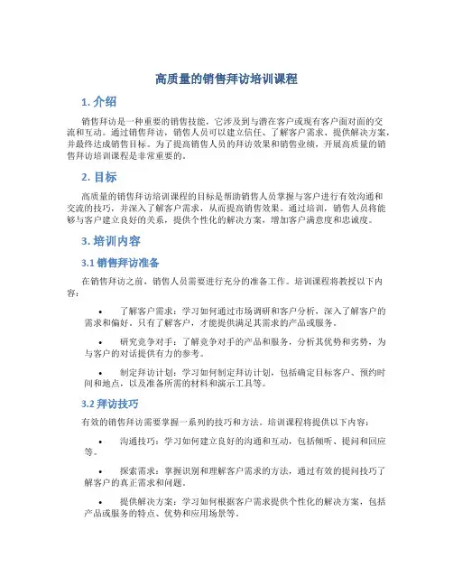 高质量的销售拜访培训课程