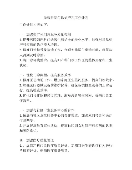 民营医院门诊妇产科工作计划