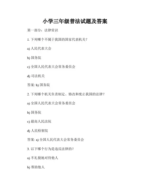 小学三年级普法试题及答案