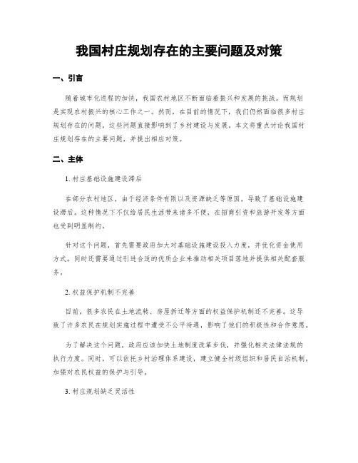 我国村庄规划存在的主要问题及对策