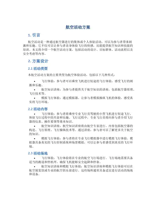 航空活动方案