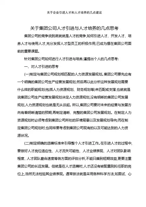 关于企业引进人才和人才培养的几点建议