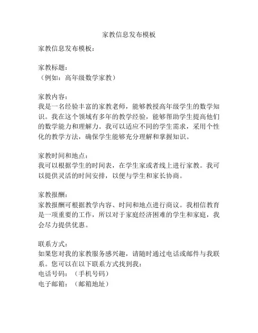 家教信息发布模板