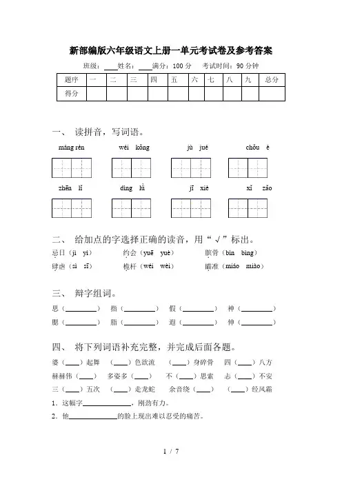 新部编版六年级语文上册一单元考试卷及参考答案